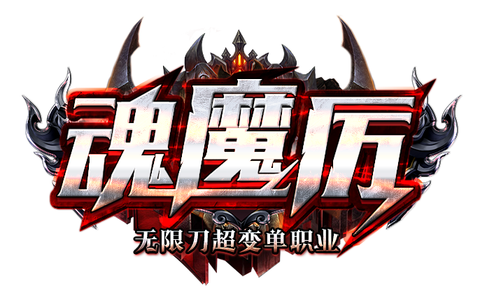 V8-006魂魔历3单职业无限刀天赋排行-装备强化-帝王墓地-遗忘山谷-GOM引擎
