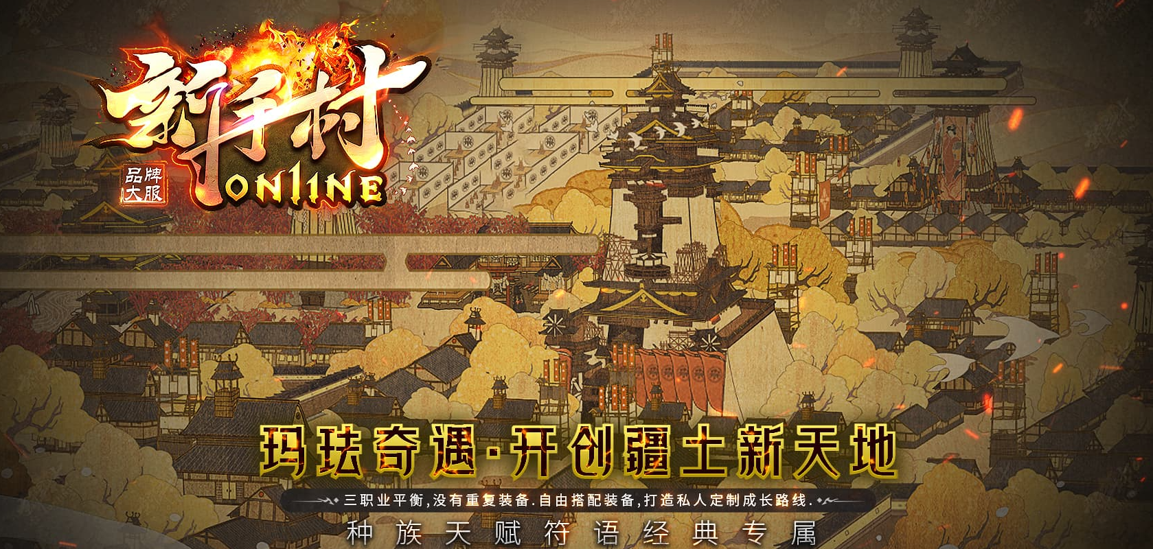Y8-093新手之王-三职业-魔次-奇遇-超多玩法-复古不花哨-暗黑符文之语-带网站