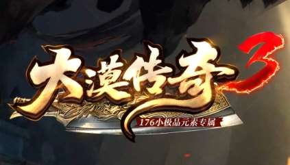 V8-011独家08月1.76大漠传奇3小极品元素专属单职业客户端-带假人-自动回收-二大陆_翎风引擎