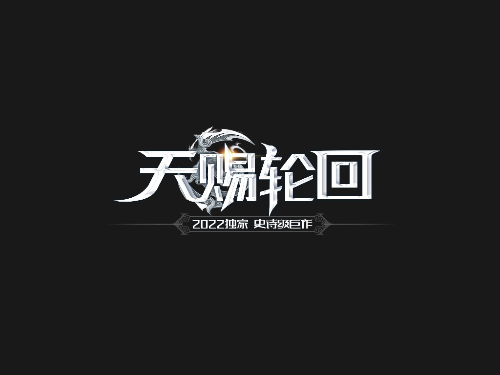 Y8-168天赐轮回-神赐魔域-多插件-重写回收-多地图-专属-耐玩吸金-精修版本-带网站