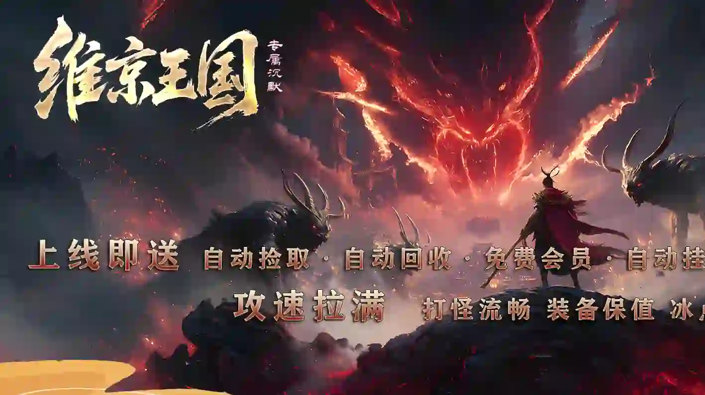 【维京王国】专属沉默神器单职业-塔克雷桑深渊-奥利波斯-卡兹阿加-达拉然-多大陆