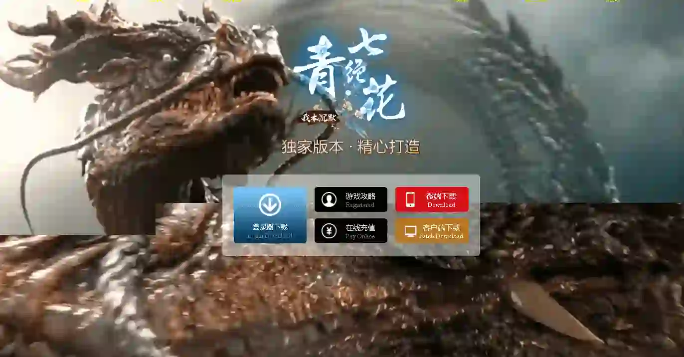 【七绝青花】-我本沉默三职业-复古月卡-法师宝宝_成就系统_极品洗练-暗黑鉴定-攻略网站