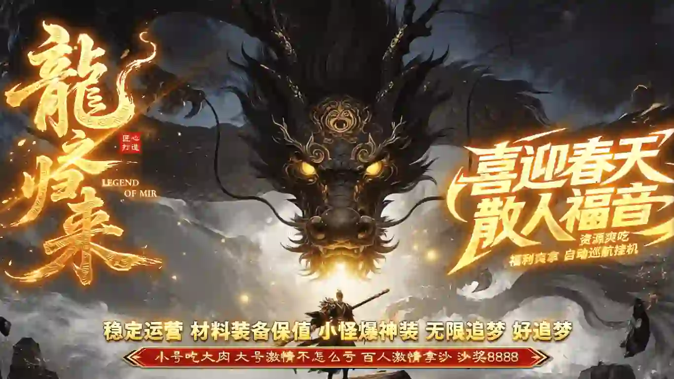 龍之归来-专属神器-攻速单职业-命格系统-五行之力-神器修炼-魔法结阵-八大陆-带网站