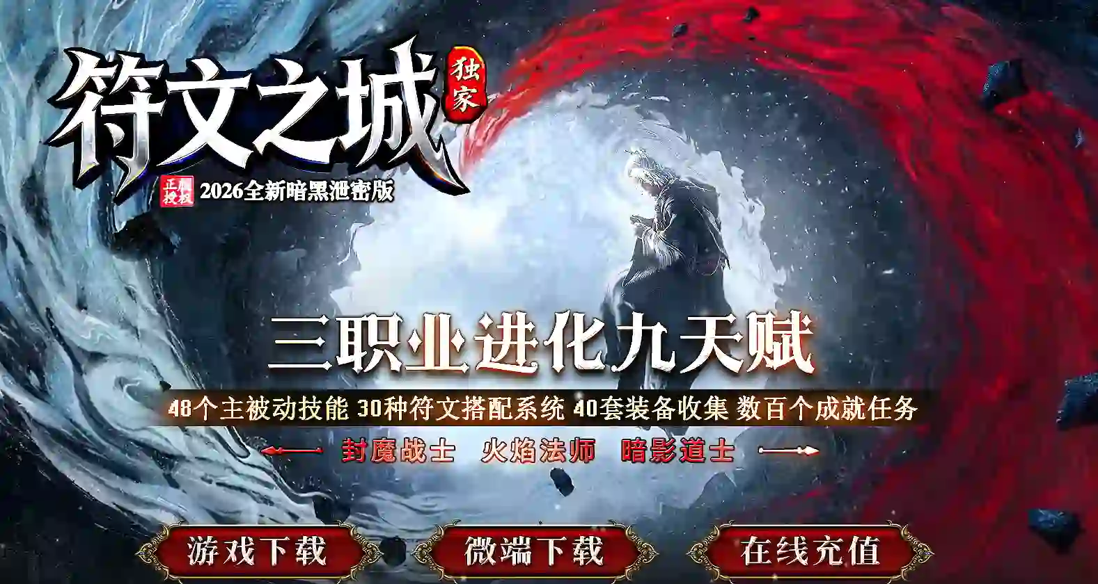 【符文之城】-天赋符文-神秘符语-搜集成就-神器锻造-属性加点-宝石镶嵌-三职业进化