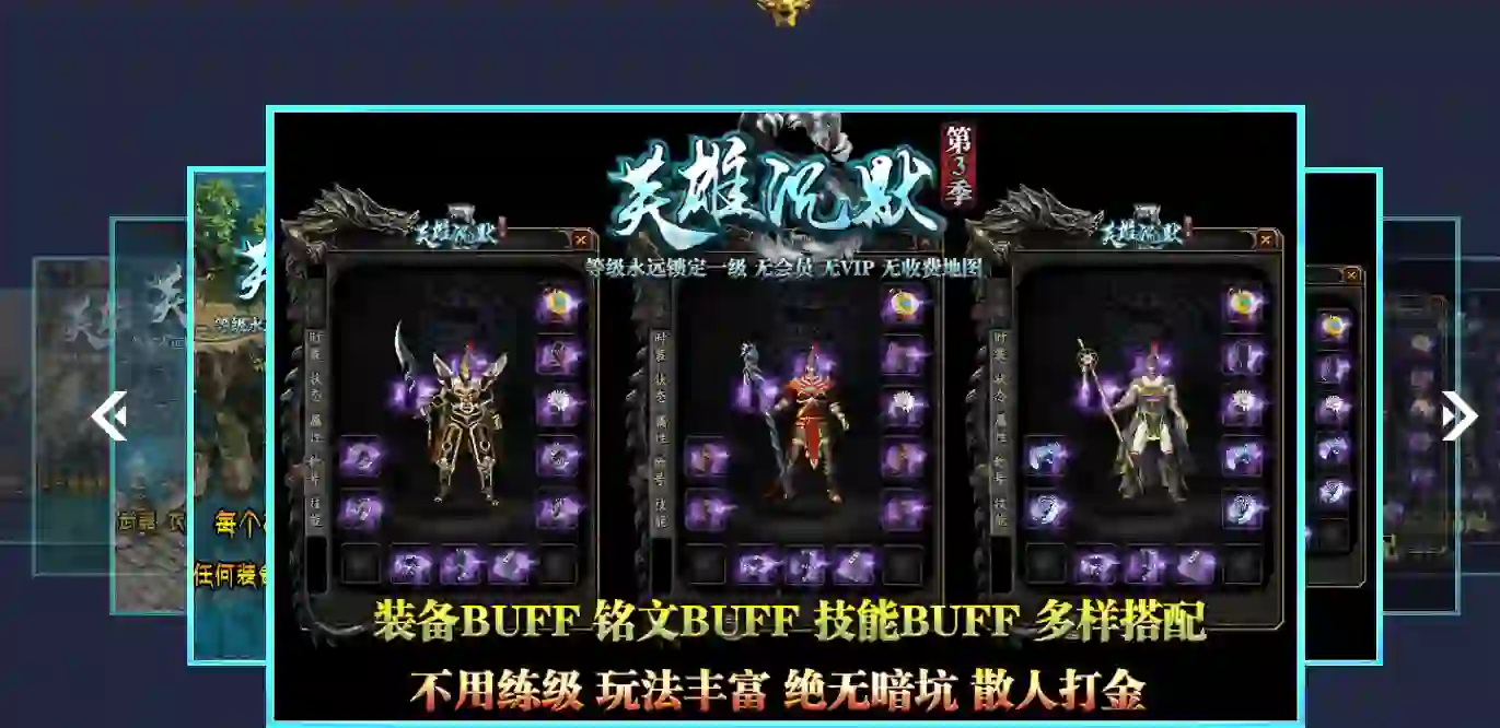 【英雄沉默】-复古三职业-1级版本-英雄宝典-装备BUFF-铭文BUFF-技能BUFF-带网站攻略
