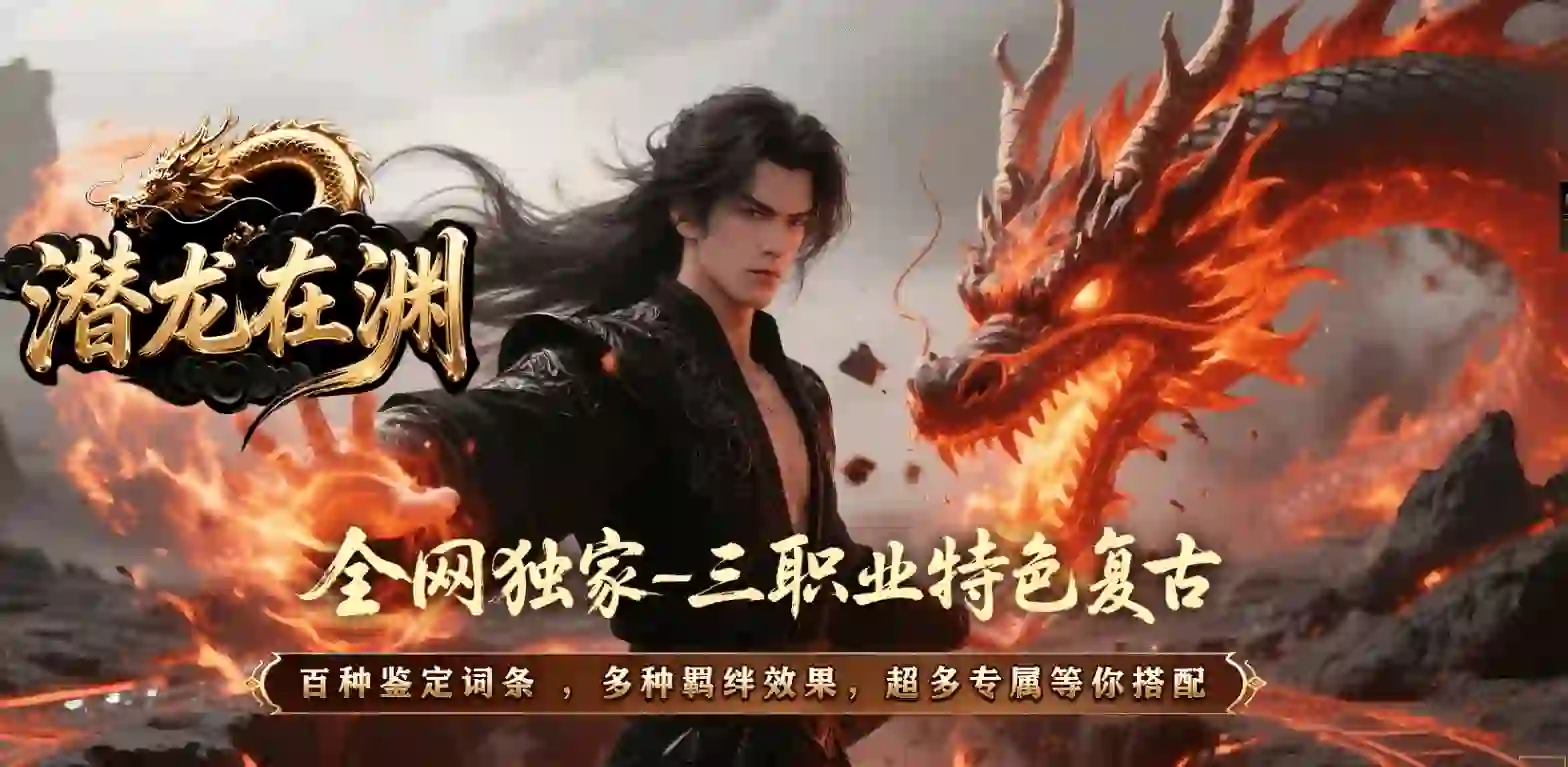 潜龙在渊-三大陆-追梦神器-红蓝对抗-天宫神锻-切割之力-五行之力-无尽之塔-带网站