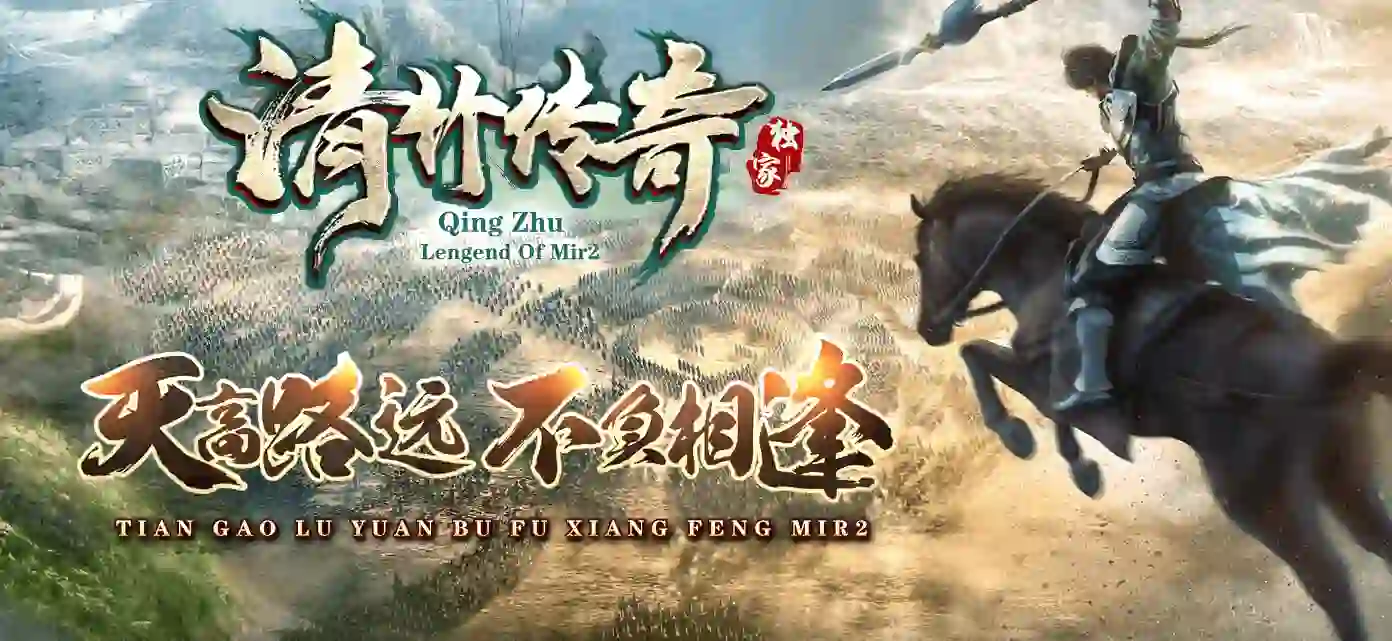 【清竹传奇】-复古三职业沉默-切割称号-清竹庄园-火之秘境-通天之路-三大陆-带网站