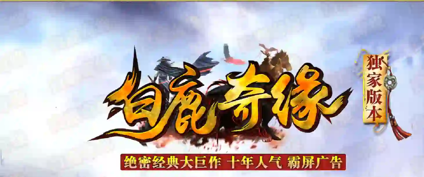 【白鹿奇缘】-暗黑三职业-复古沉默-道招七狗-秘境装备_每日活动_装备重置-带网站