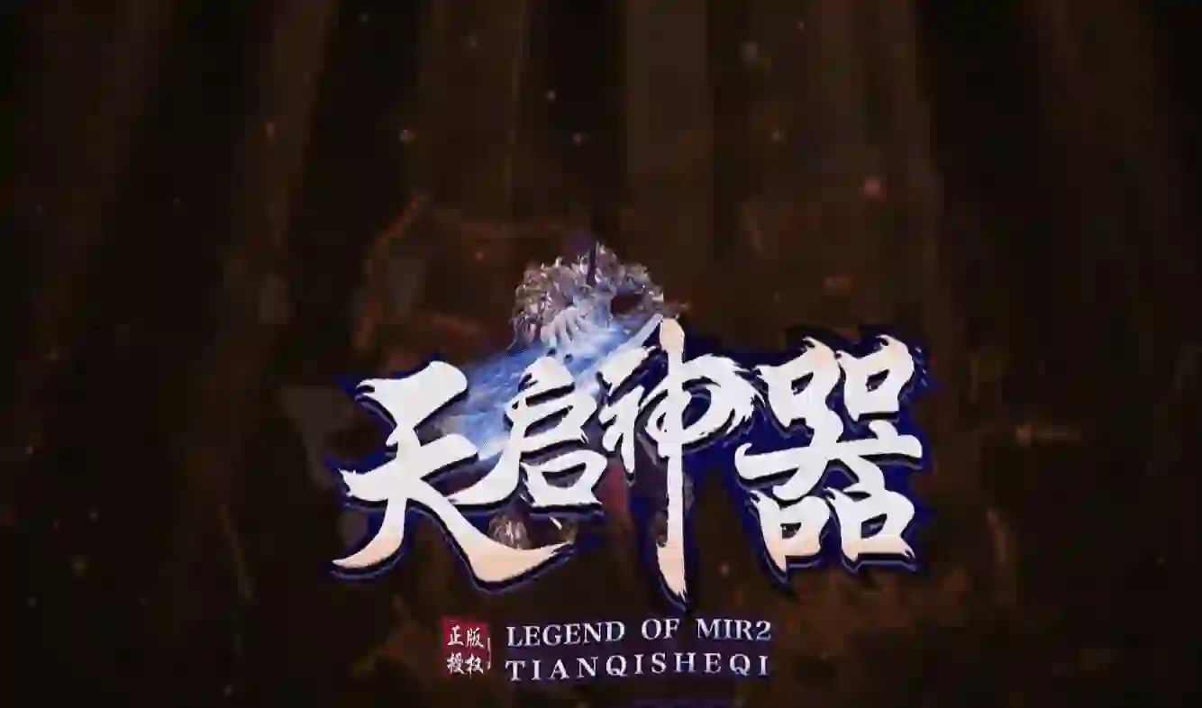 【天启神器】-迷失单职业-神器大师-转生修仙-装备铸造-八大陆-有网站-996PC