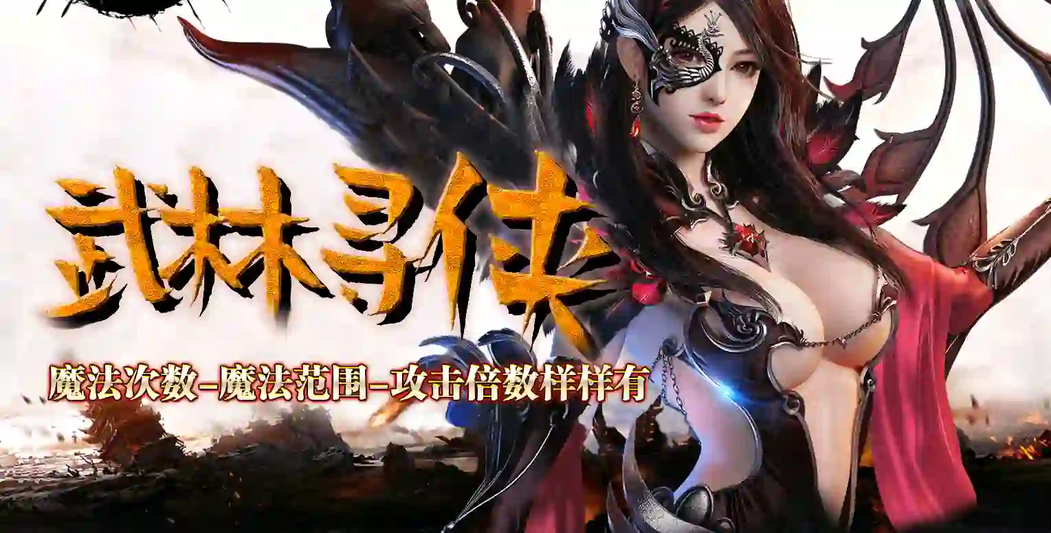 武林寻侠-BUFF三职业 宠物成长 上古灵宝 铭文洗练 洪荒熔炉 七大路