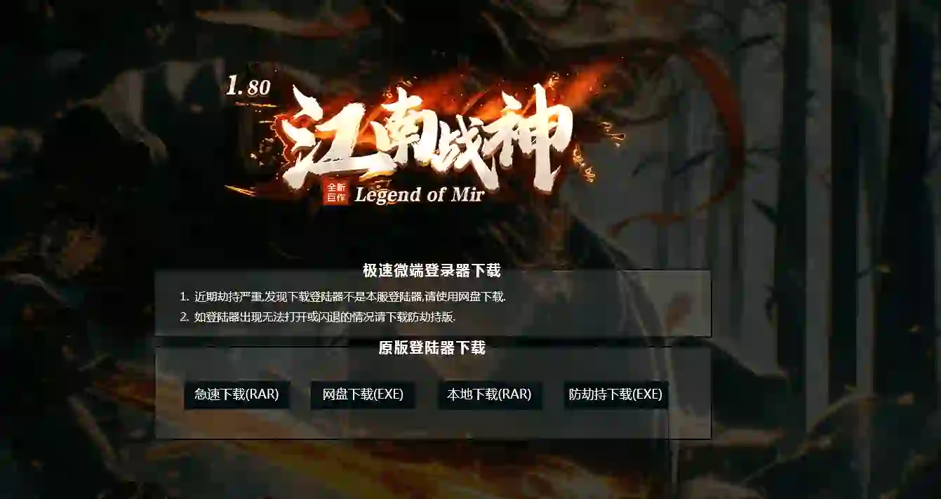 江南战神-复古三职业-高清小极品月卡-极品套装-装备洗练-爆率宝石-带网站介绍-LF