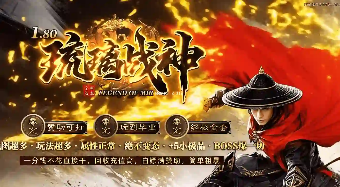 琉璃战神 复古三职业 至尊骨王 官微晋升 技能强化 七星鲁王宫 带网站996PC
