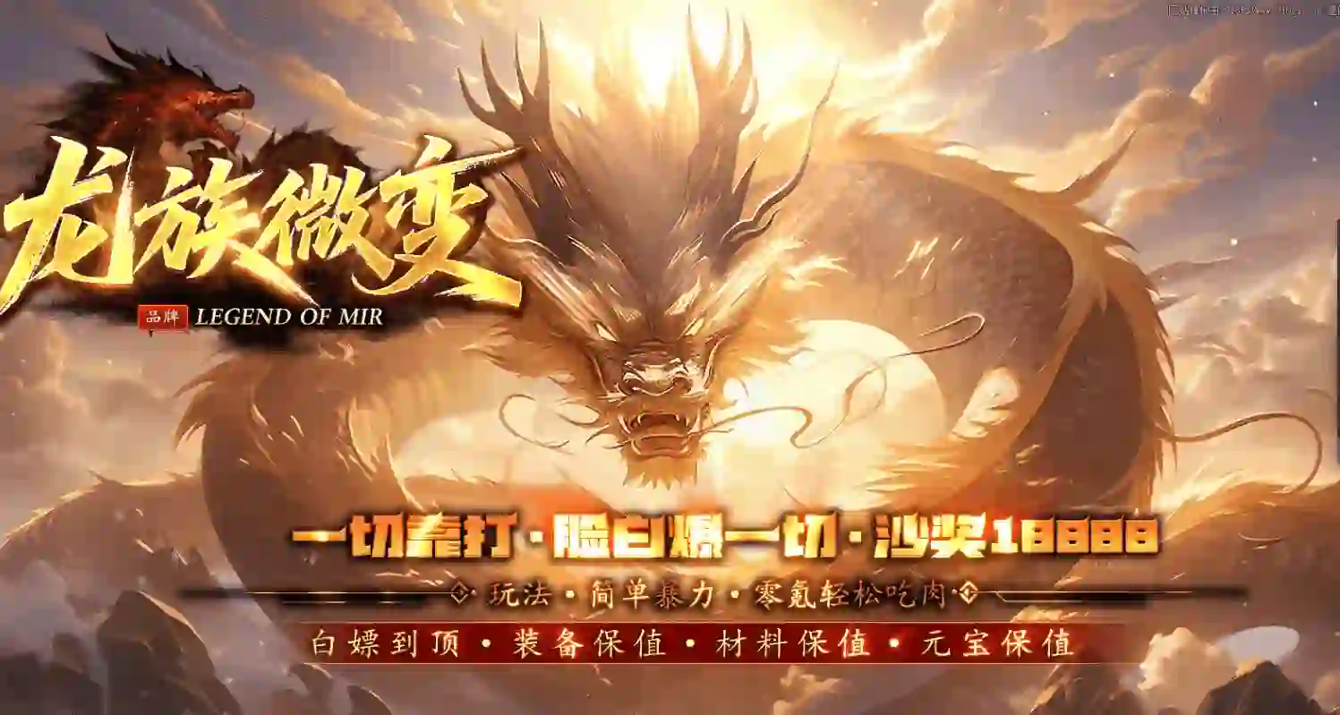 龙族微变-攻速单职业-专属神器-心魔结界-三元归一-逆天改命-BUFF转移-剑法修炼-七大陆带网站