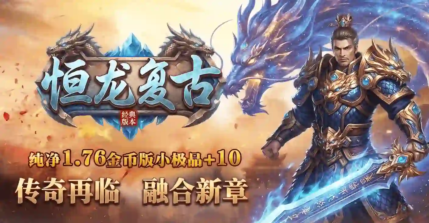 恒龙复古-复古三职业-血剑打造-爆率护符-圣火祈福-太古龙典-通天塔 -带网站-996PC