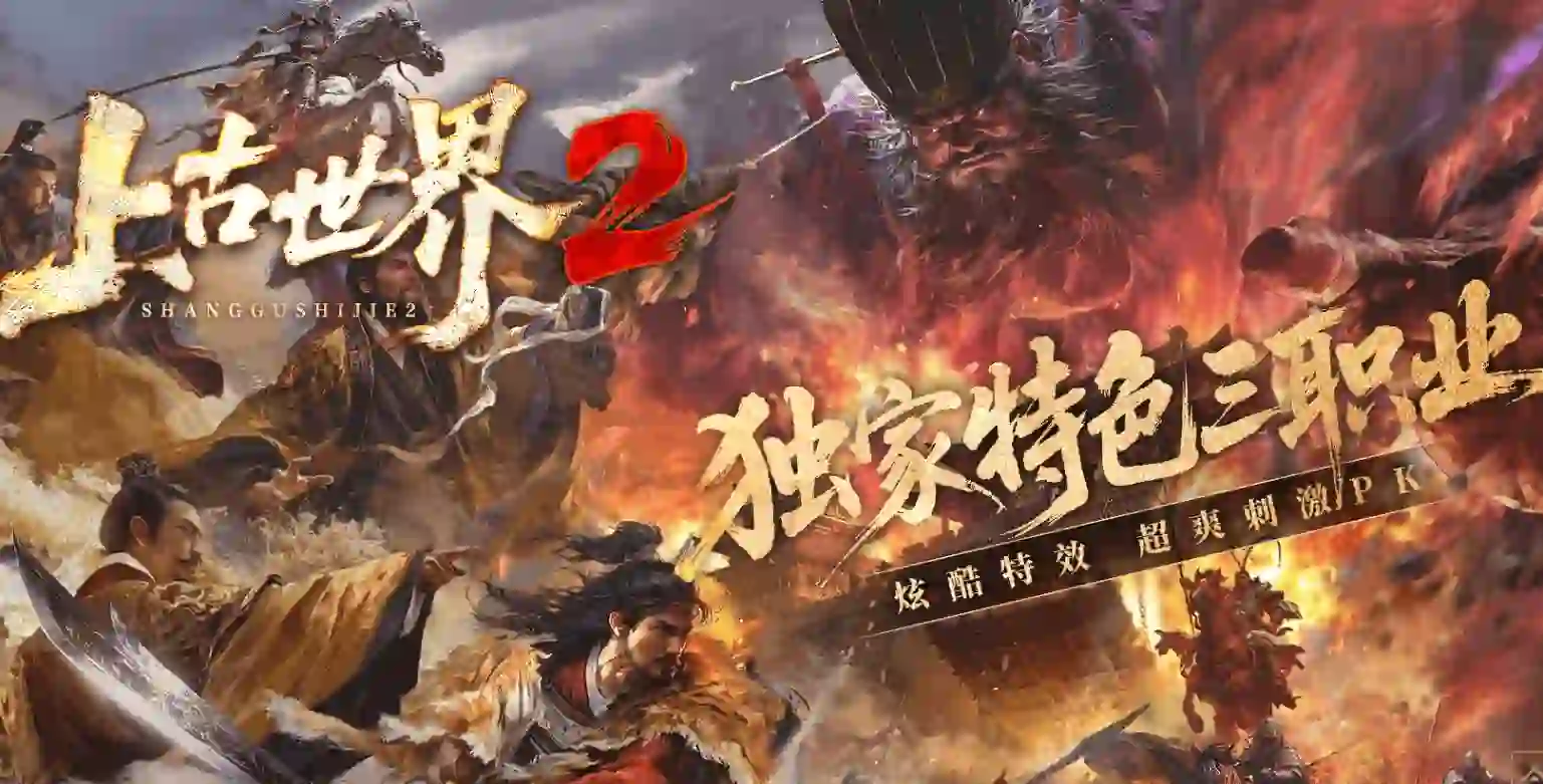 上古世界Ⅱ-三职业-五大陆-技能强化-宝石合成-振威镖局-神功巧匠-超神皮肤-三花聚-LF