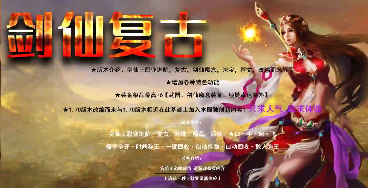 剑仙复古-复古三职业-职业进阶-专属称号-剑仙魔盒-职业法宝-附带介绍网站-群服毕业