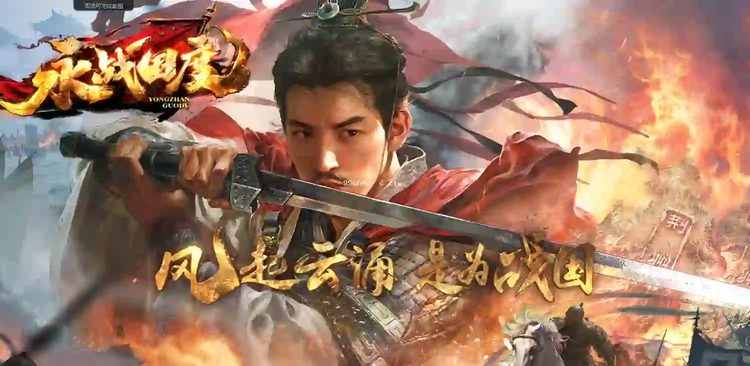 永战国度-单职业-命格系统-暗器生肖-三国武魂-侠客进阶-三魂进阶-神将觉醒-鸿蒙天书-打野刀-带网站攻略地图