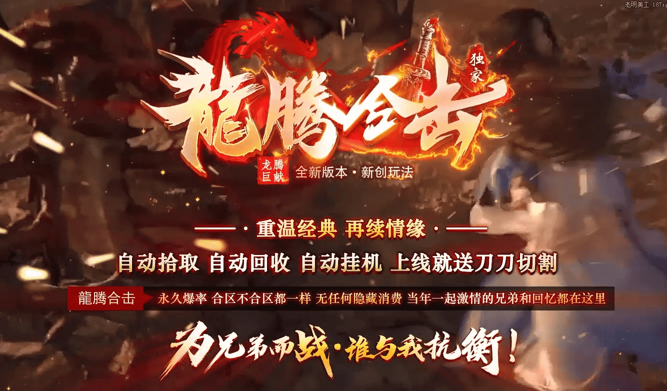 龍腾合击-合击三职业 伏魔四点 技能龙人 淬炼使者 龍腾终极 魂骨系统 天降神兵 三大陆 带网站