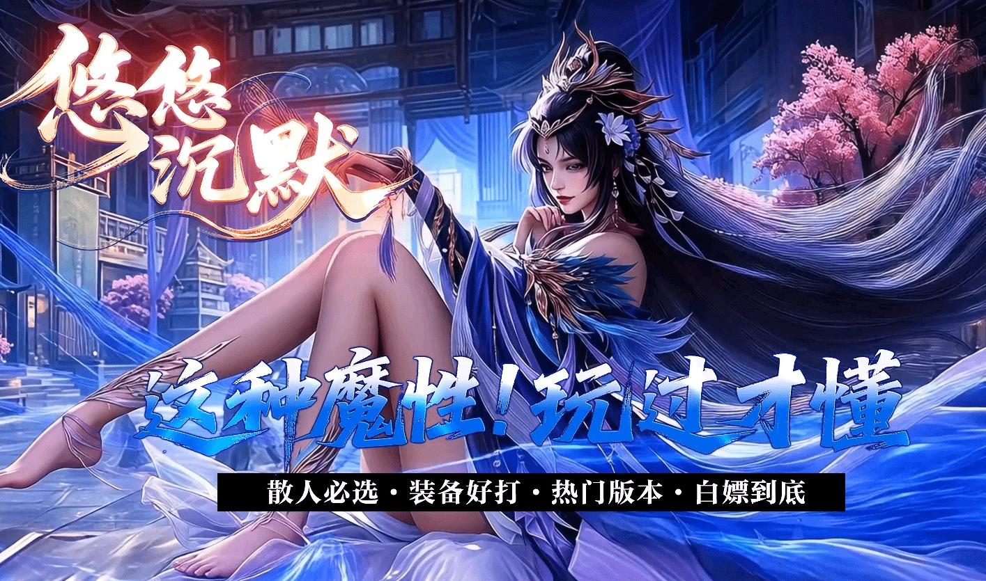 悠悠沉默-复古三职业 BUFF重置 九转成神 神界之炉 元素大师 全职召唤 八大陆 带网站