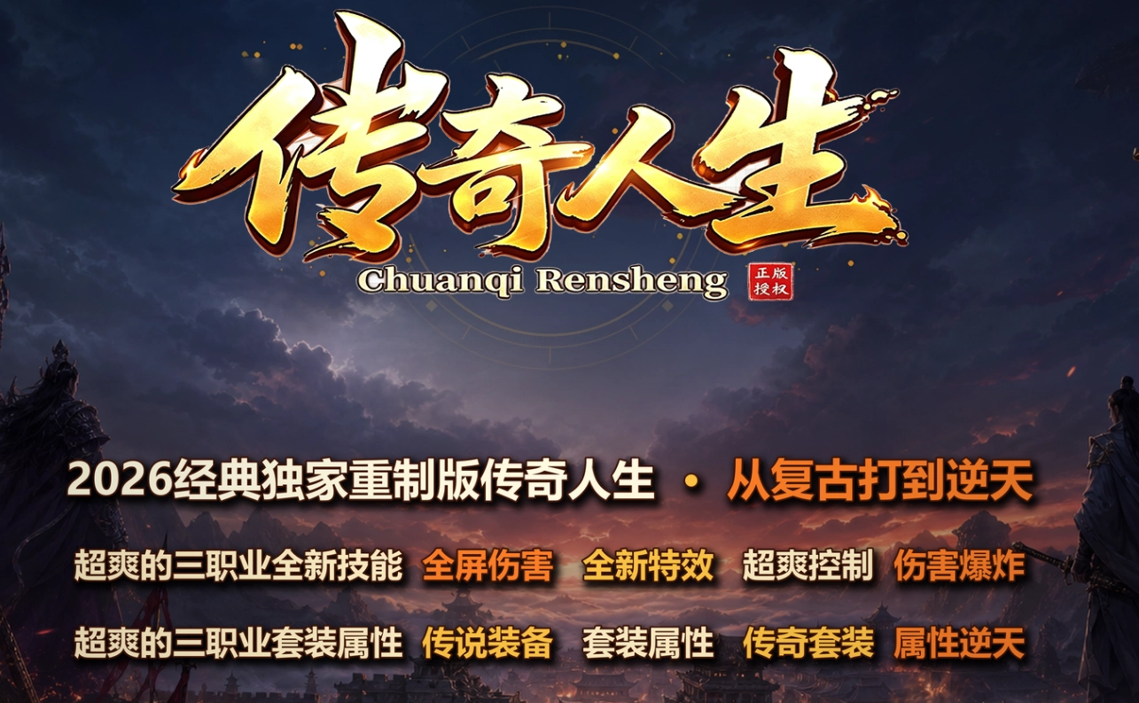 传奇人生-三职业-五大陆-全新技能-鉴定强化-通天神塔-打孔镶嵌-奇经八脉-法宝炼化-纵横试炼 带网站