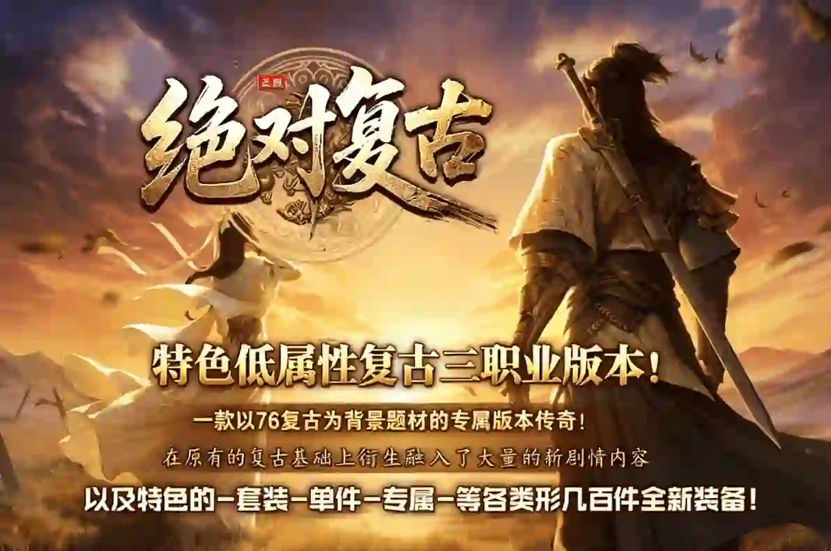 绝对复古 三职业 赞助领取 神器之珠 神技使者 镇魔神塔 智能假人 玩法超多 -五大陆-翎风引擎