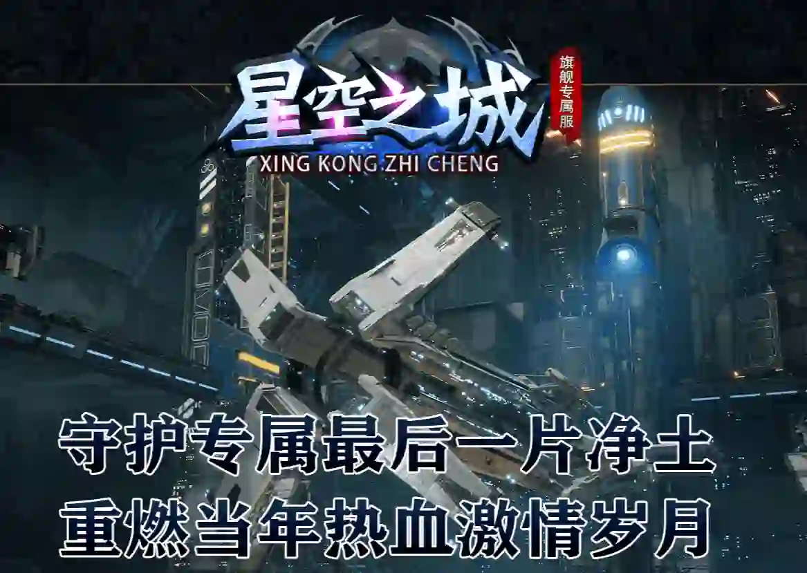 星空之城-专属单职业 两个副职 星空境界 六芒魂印 命运觉醒 源泉 四大陆 带网站