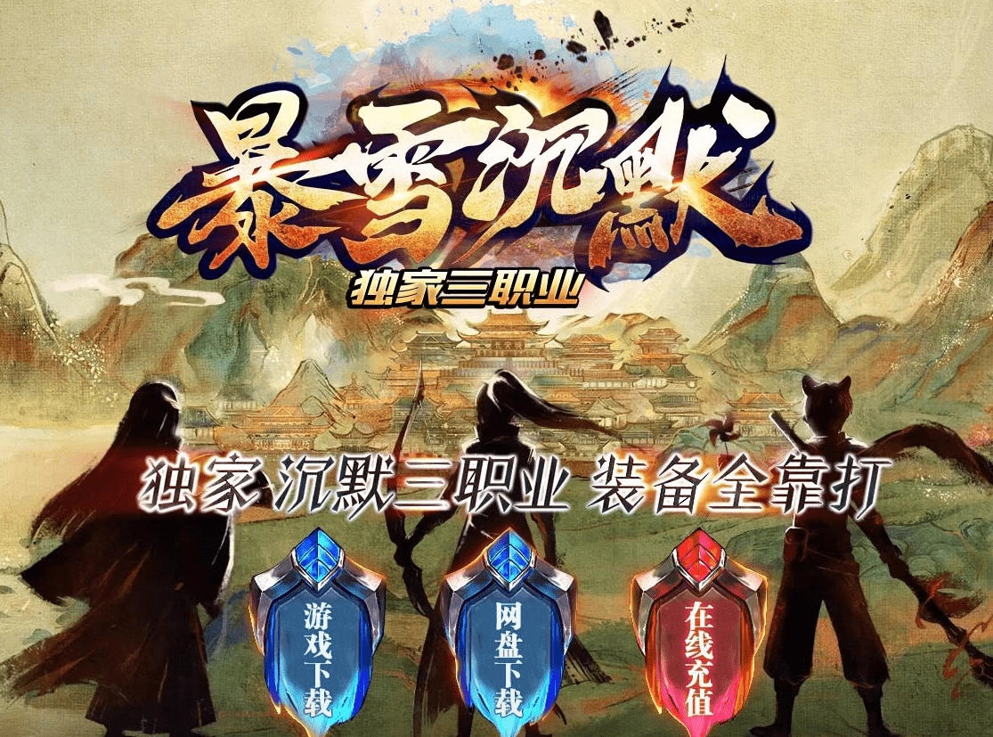 暴雪沉默 专属神器微变 攻速三职业 第九大陆 浑水摸鱼 英雄宝典 装备BUFF 免费封挂 带介绍网站
