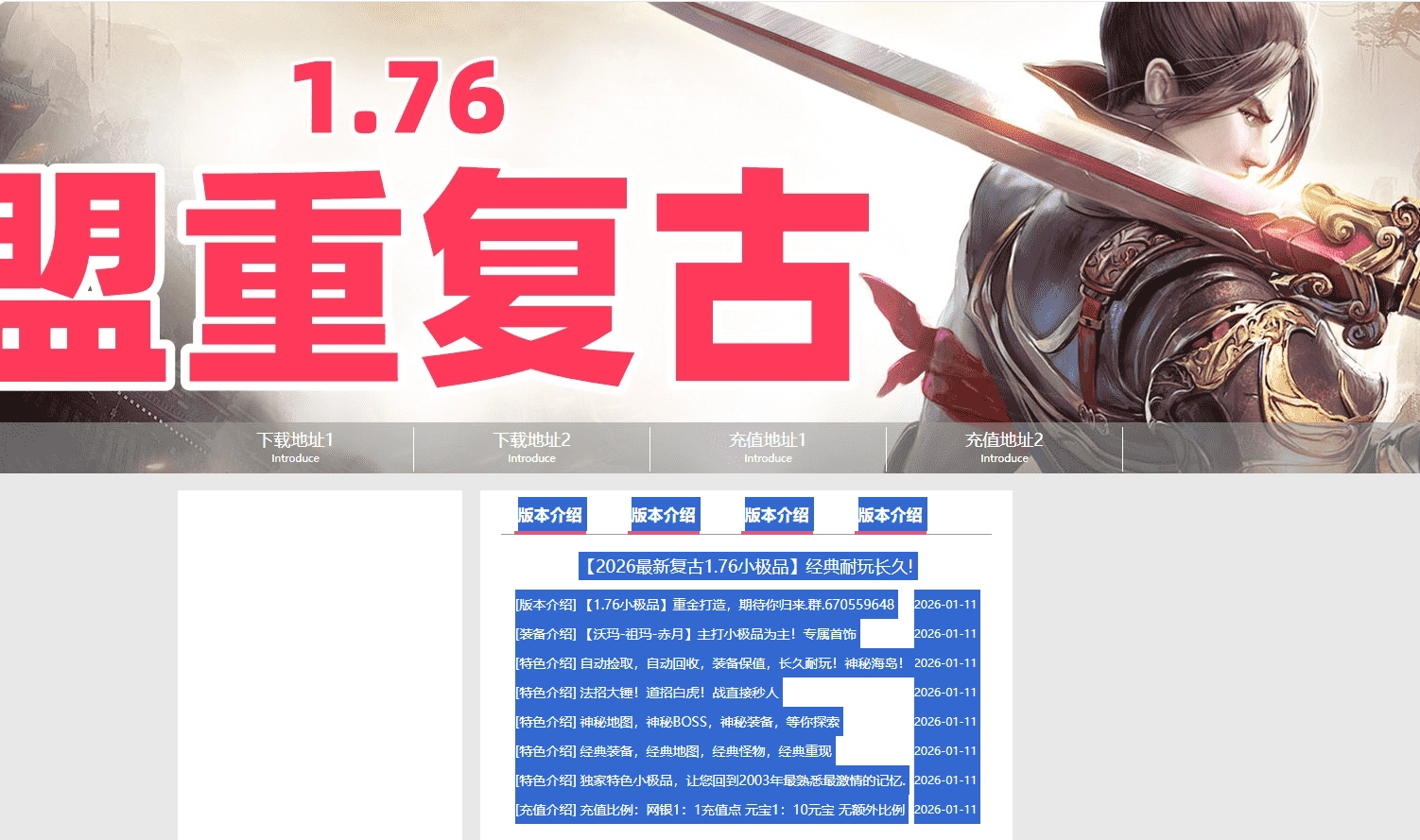 😈盟重复古 1.76特色小极品三职 技能强化 幸运暴击 专属物品 驯兽师 止戈 首杀 首爆 免费封挂 带网站