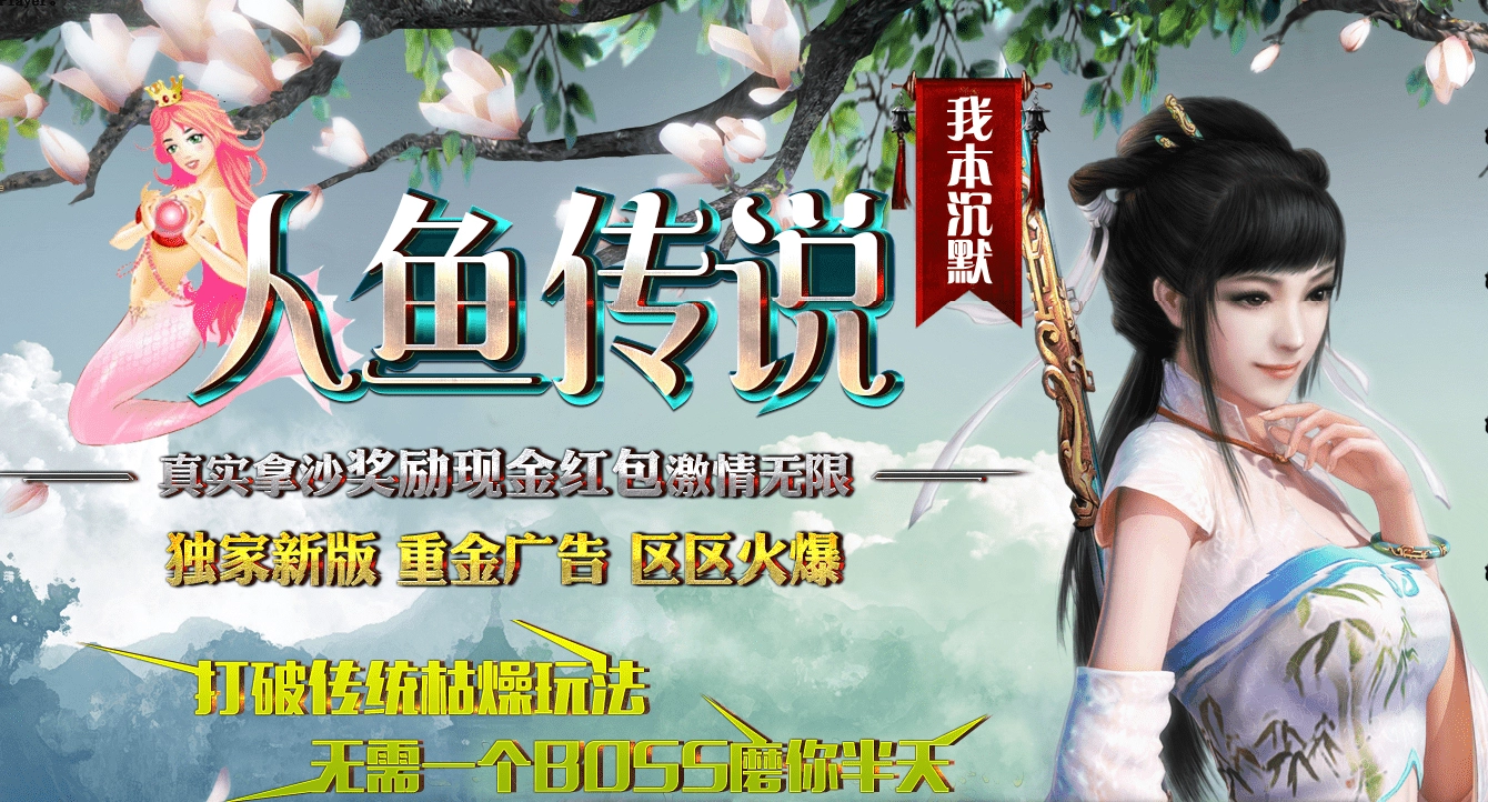 人鱼传说 我本沉默 复古三职业 地魔 庄园 成圣 附魔 赌神 副本 神装 镶嵌 强化 法宝 生效 带网站