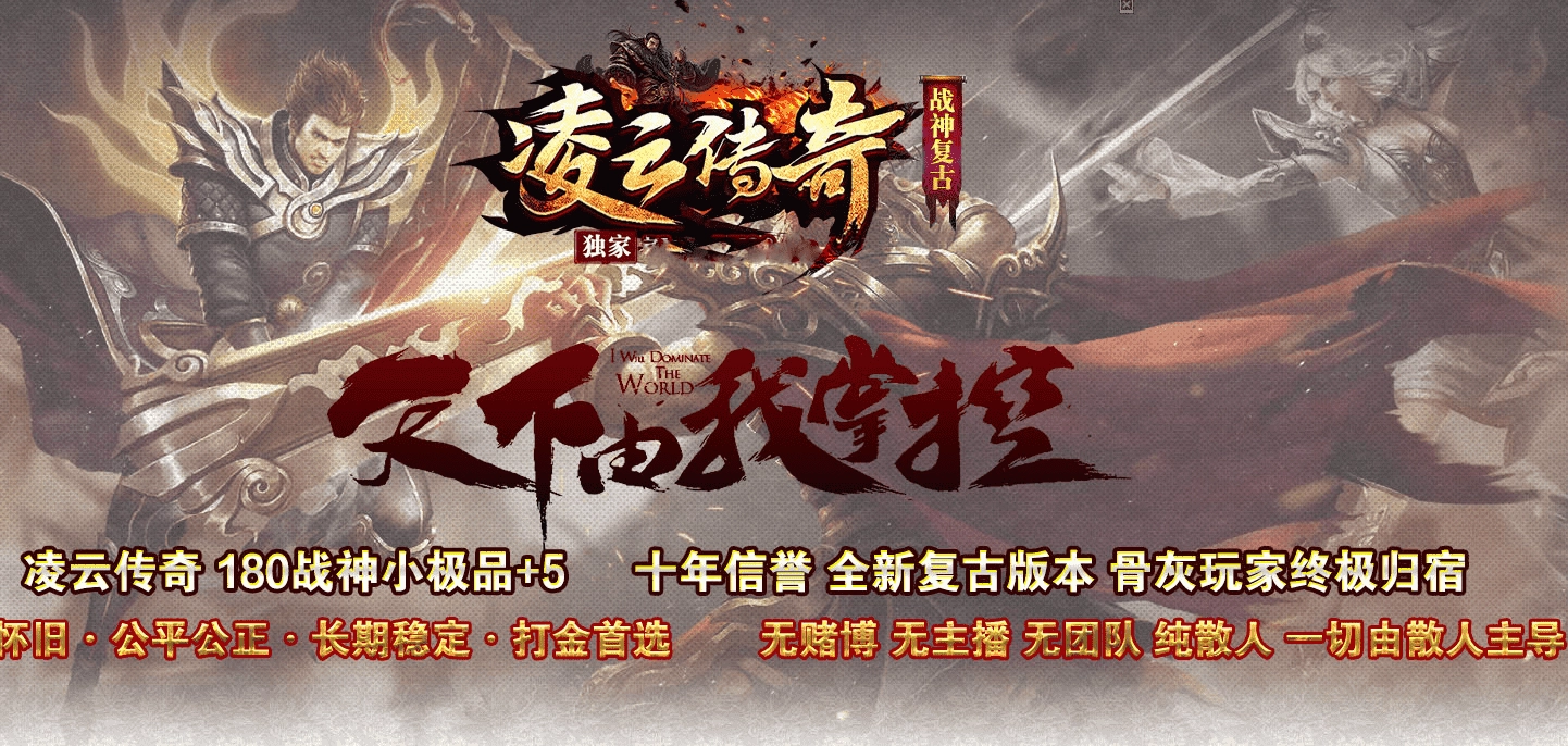 凌云传奇 复古三职业 小极品+6 神魔之力 武神之力 官位系统 神兵之王 生肖 时装 盾牌 转生 二大陆 带网站