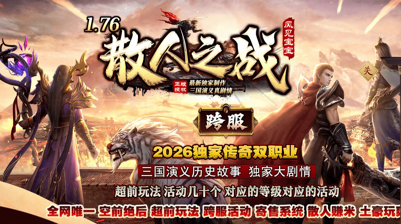 散人之战 复古双职业 地灵精魄 军团地图  千里追凶 吃鸡奖励  神龙淬炼 虎牢副本  散人成就  五篇章 带网站