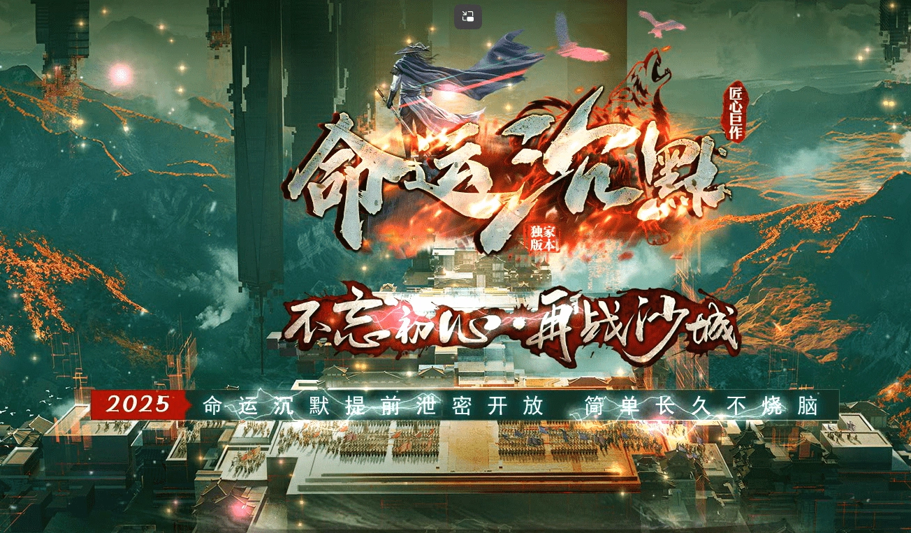 👿命运沉默 专属神器 微变单职业 三流派 天命 股王 神装 导师 修真 吞噬 附魔 剑匣 鉴定 五大陆 带网站