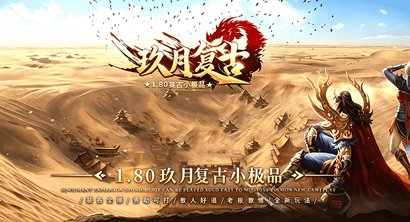 玖月复古-三职业-三大陆-装备鉴定-剑甲改造-勇闯魔塔-技能强化-组队副本-聚仙灵珠-ẞuff神器