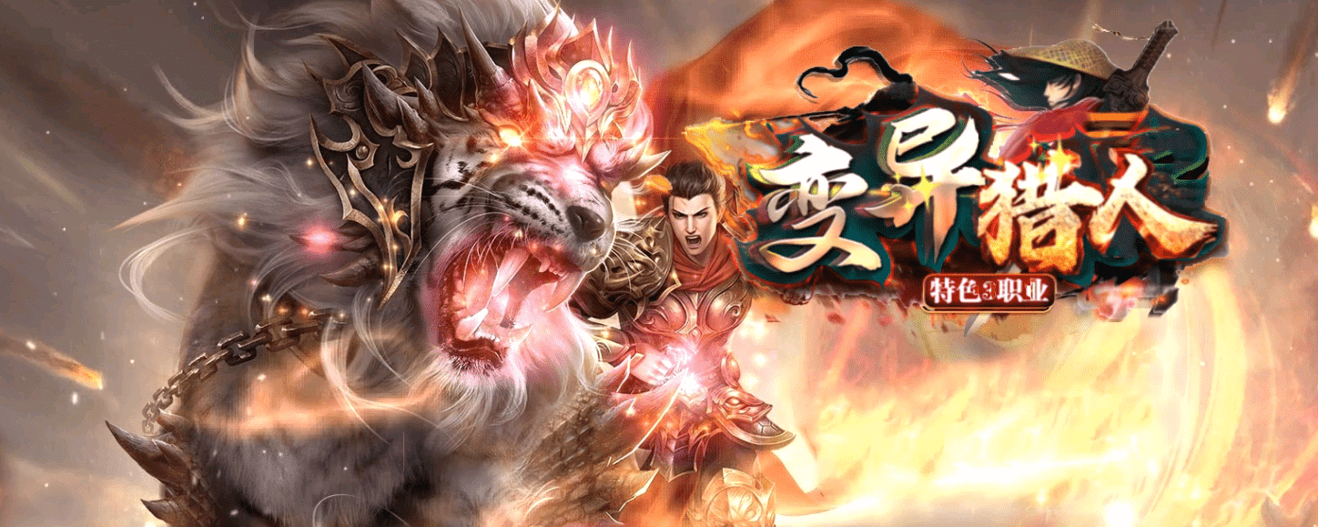 【变异猎人】特色暗黑专属三职业-道士招4狗-法师控制强-战士输出高-荣誉商城-神格晋升
