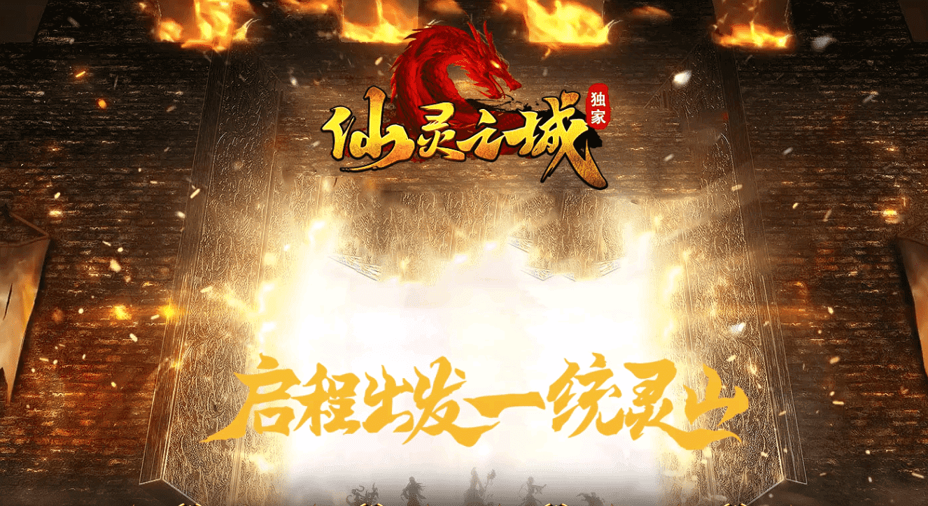 【仙灵之城】-暗黑佣兵-六职业版本-焚火分魄-佣兵宝宝-上古结阵-装备鉴定-智能假人-解封大师-有网站和攻略