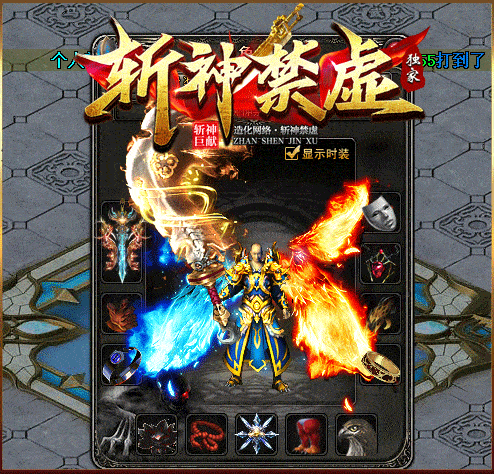 斩神禁墟-单职业-四流派-觉醒神力-神器法宝-剧情成就-带网站攻略-领风引擎