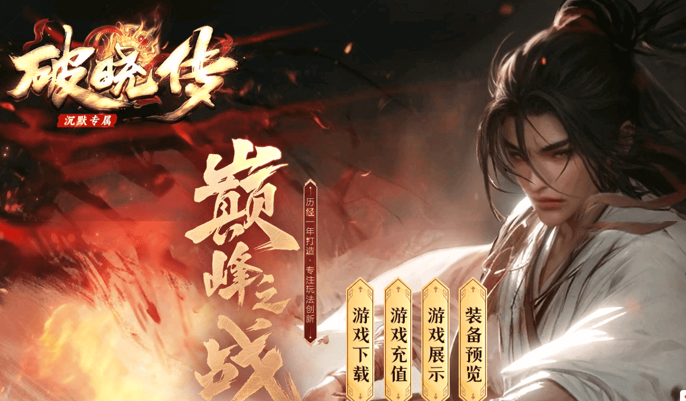 【破晓传】-沉默三职业-秦皇地宫-幽灵船舱-上古战场-七七古城-三大陆
