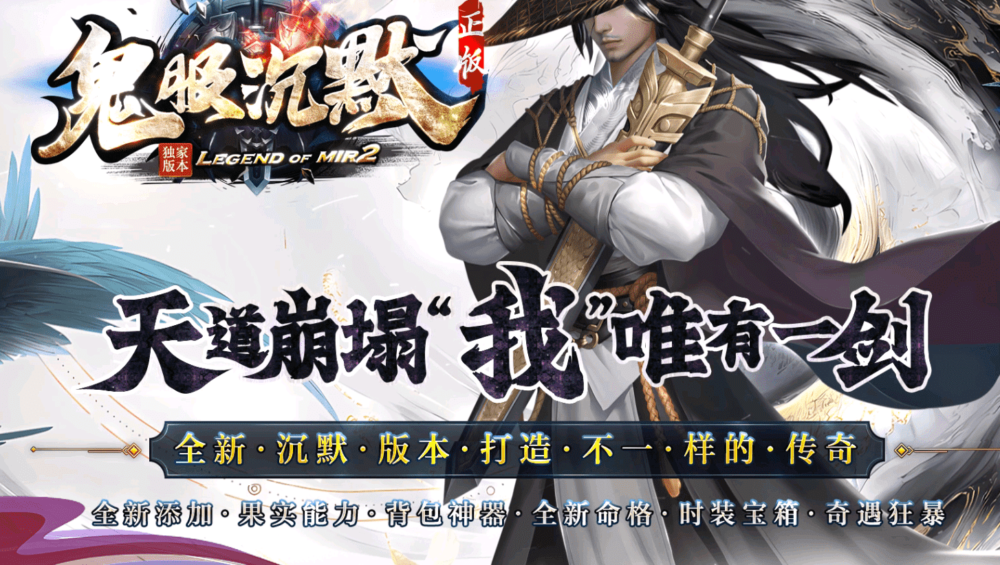 [鬼服沉默]-全新沉默单职业-果实能力-全新命格-背包神器修炼-奇遇狂暴-三大陆
